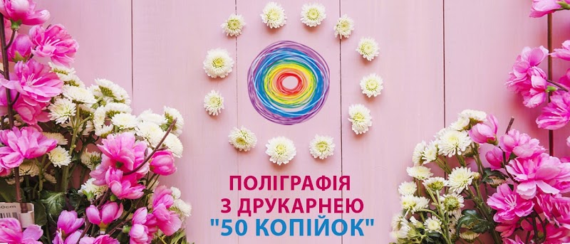 Друкарня "50 копійок"