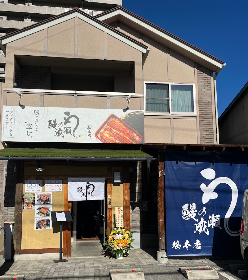 Eel Restaurant Unagi no Naruse Matsumoto photo