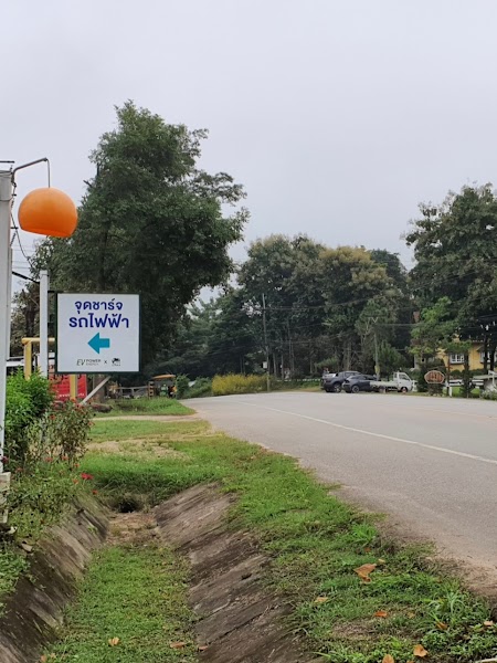 สถานีชาร์จรถยนต์ไฟฟ้า