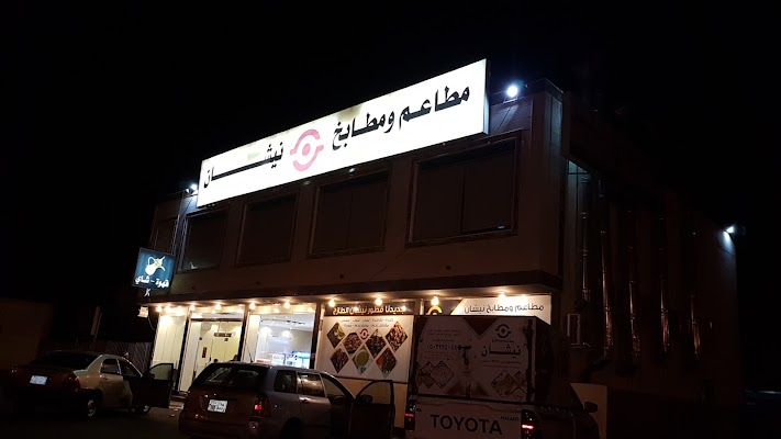 مطاعم ومطابخ نيشان