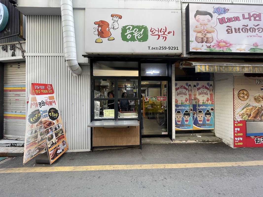 Gongwon Ajumma Tteokbokki