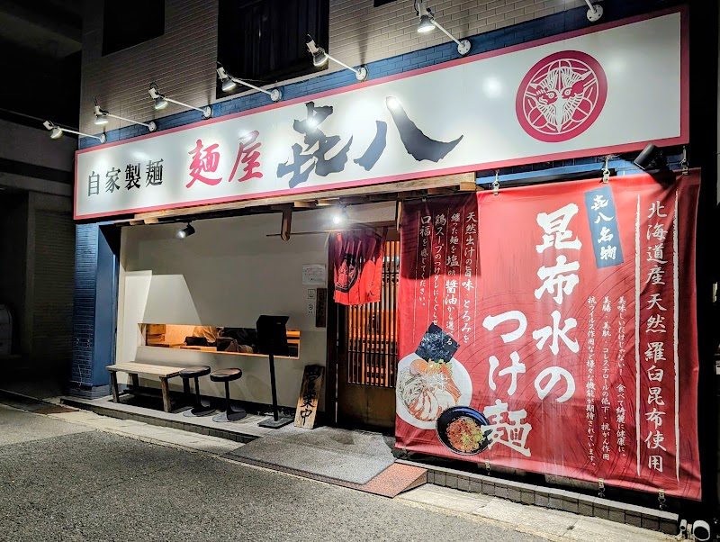 麺屋 㐂八 写真5