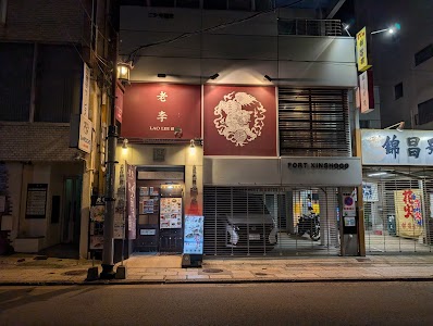老李 長崎中華街 総本店
