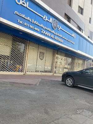 زاهي الرياض