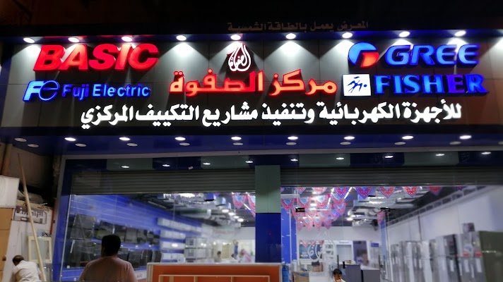 شركة الصفوة بلس للأجهزة الكهربائية