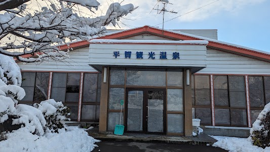 平賀観光温泉