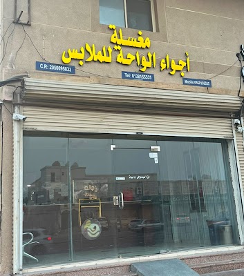 مغسلة أجواء الواحة للملابس