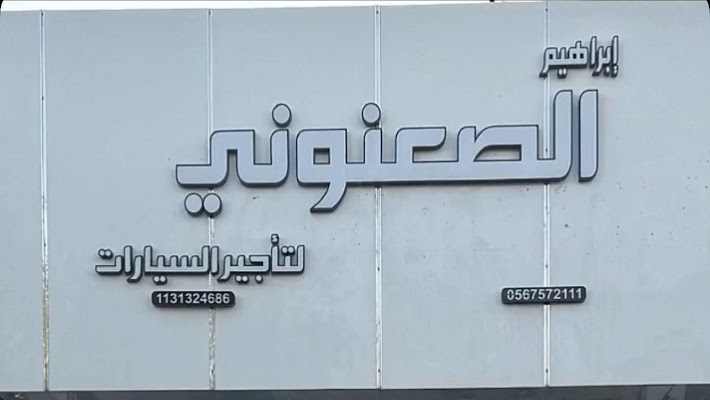 الصعنوني لتأجير السيارات فرع 4