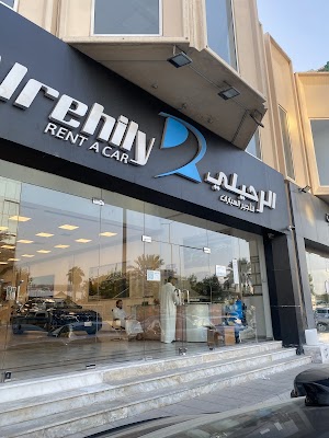 Al Rehily Rent A Car (الرحيلي لتأجير السيارات)