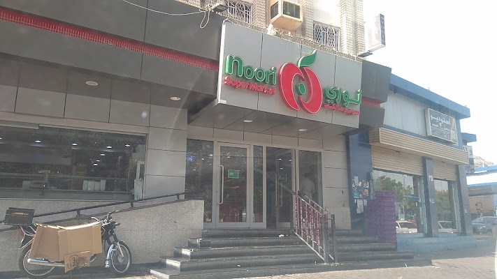 سوبر ماركت النوري