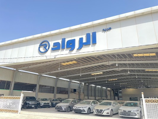 معرض عربه الرواد للسيارات