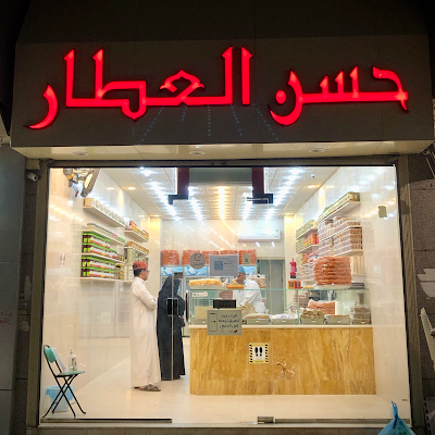 حسن العطار للحلويات البلدي