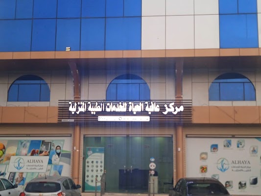 مركز الحياة للخدمات الطبية المنزلية