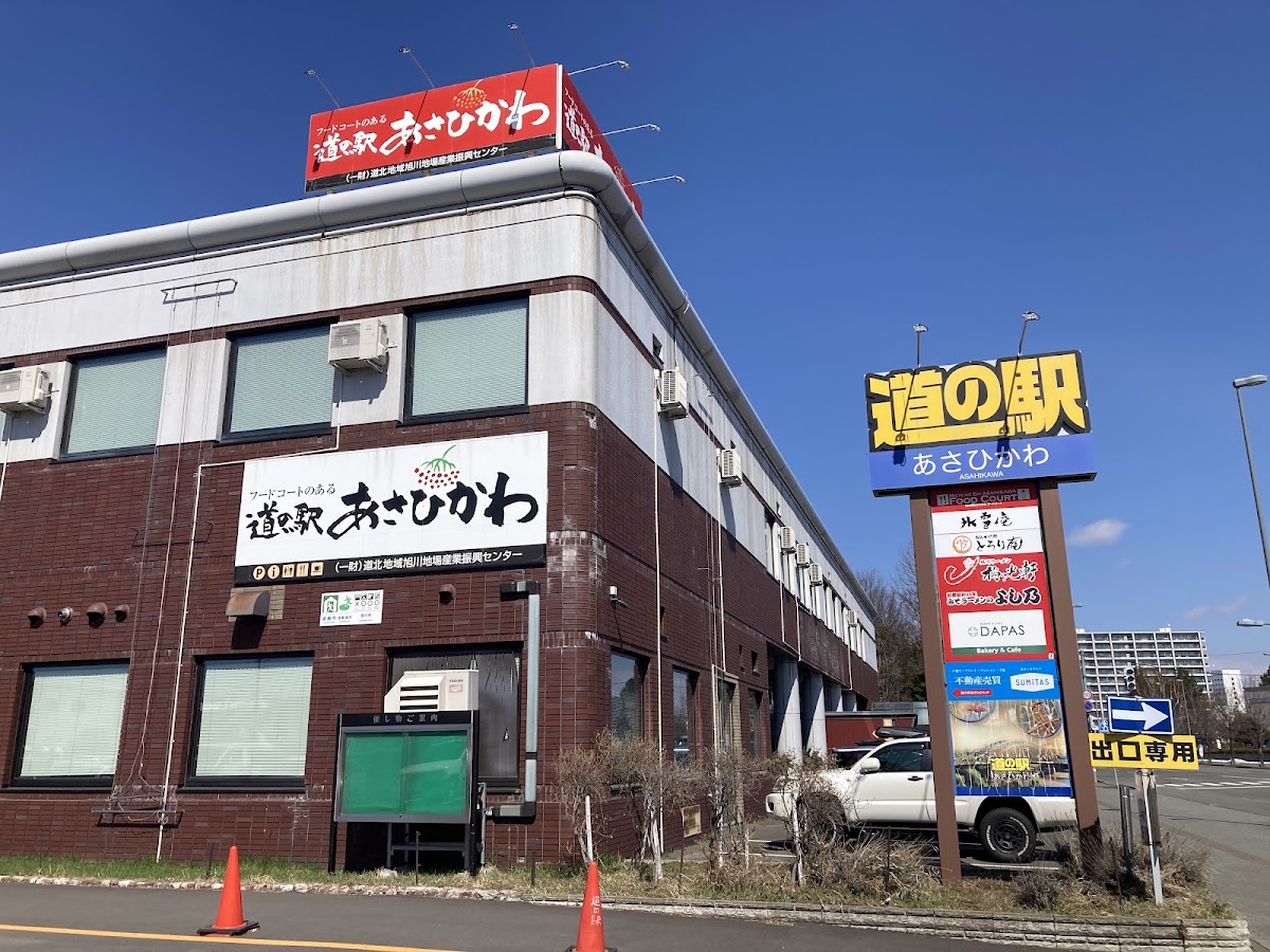 道の駅あさひかわ