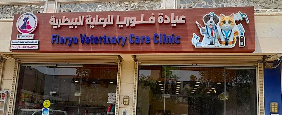 عيادة فلوريا للرعاية البيطرية - النهضة