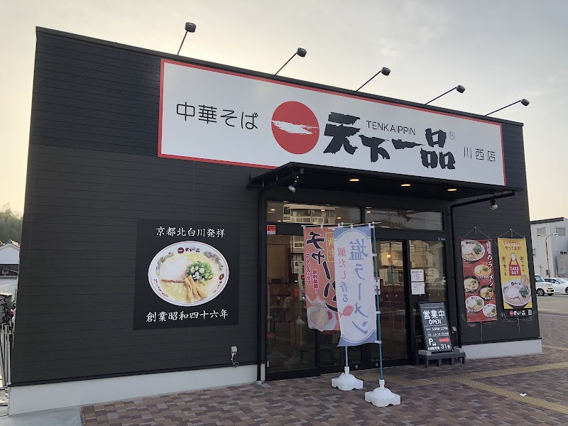 天下一品 川西店