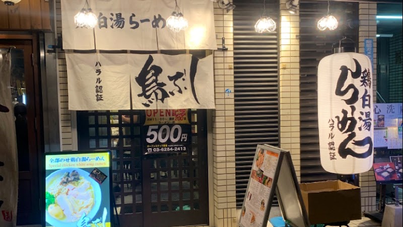 Toribushi Halal Ramen photo 1