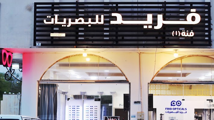 فريد للبصريات