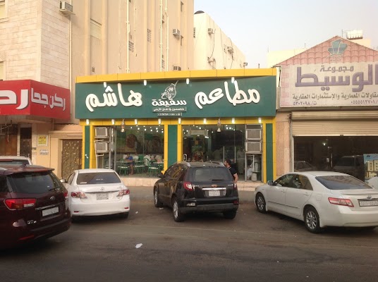 مطاعم سقيفة هاشم