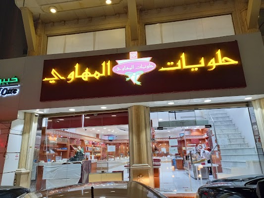 حلويات المهاوي - الشوقية، مكة المكرمة