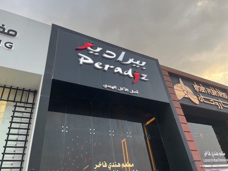 مطعم بيراديز الهندي | قرطبه peradiz photo 5