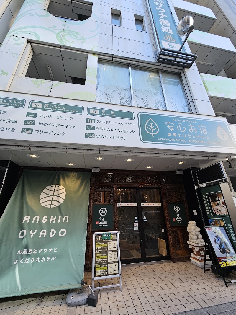 アキバの湯 安心お宿