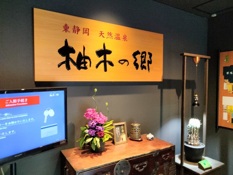 東静岡 天然温泉 柚木の郷 2