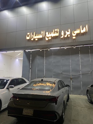 اماسي برو لتلميع السيارات