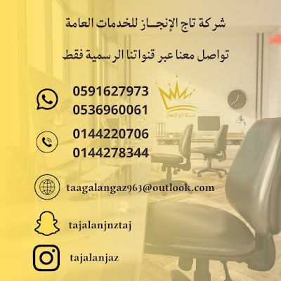 شركة تاج الإنجاز للخدمات العامة