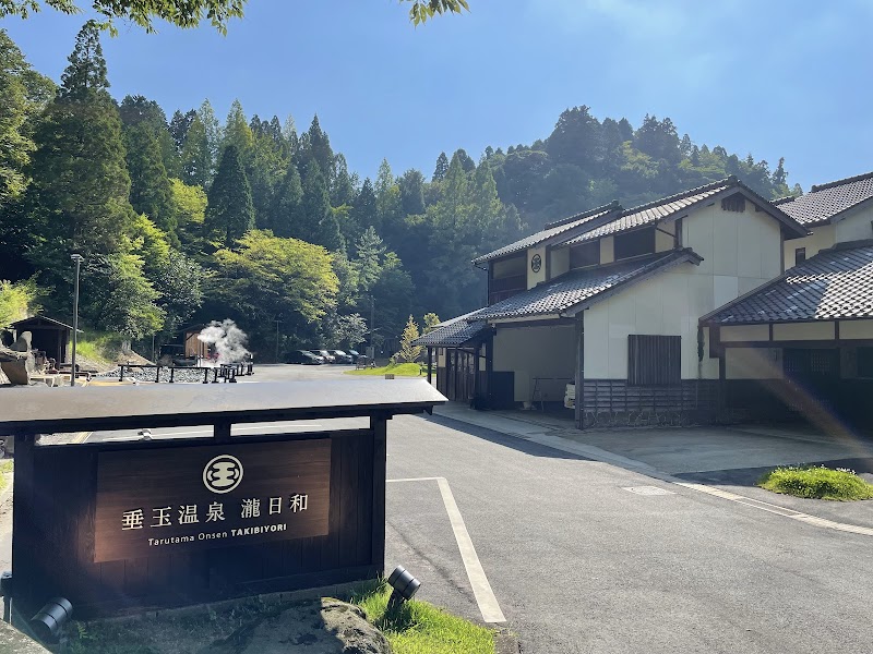 垂玉温泉 瀧日和 3