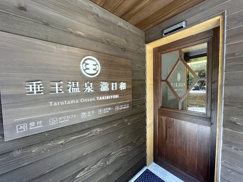 垂玉温泉 瀧日和 2