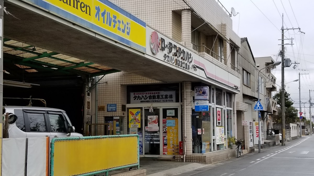 髙橋自動車工業