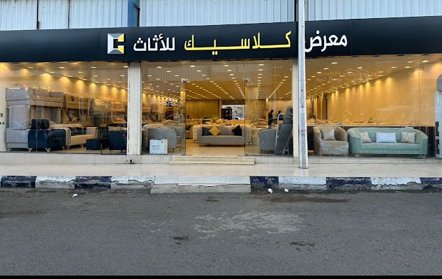 معرض كلاسيك للأثاث