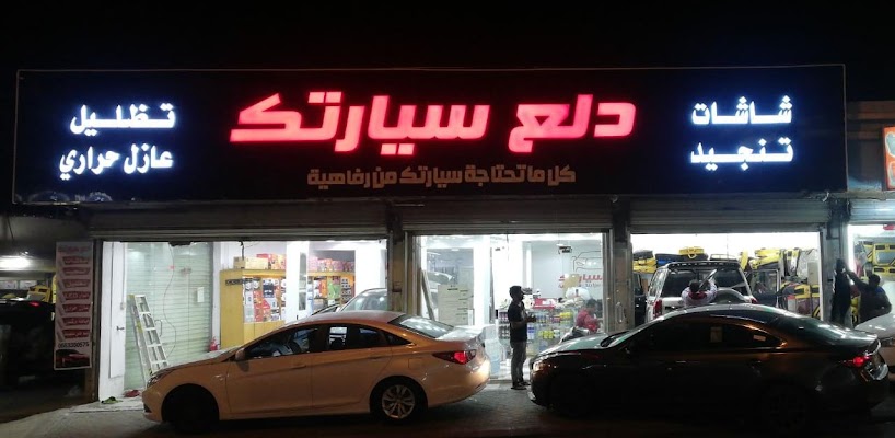 دلع سيارتك لتكميل السيارات