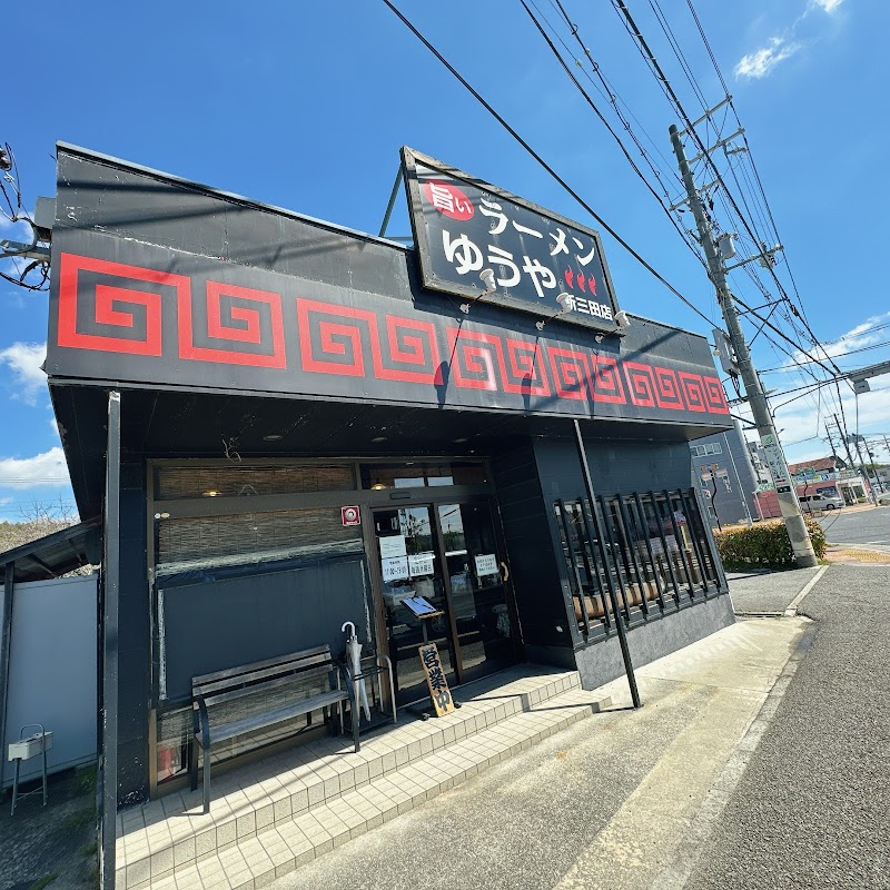 旨いらーめん ゆうや 新三田店