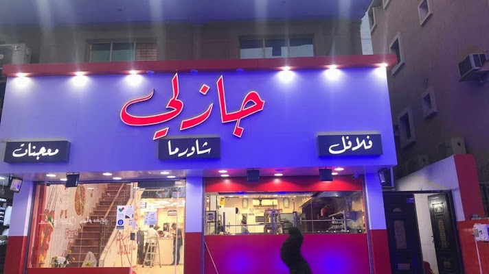 مطعم جازلي للوجبات السريعة