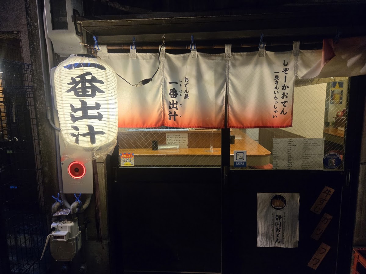 Shizuoka Oden (Aoba Yokocho) photo