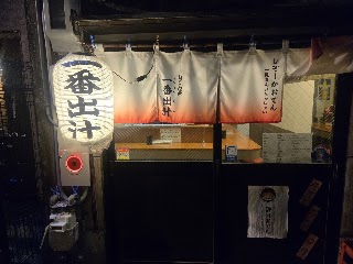 Shizuoka Oden (Aoba Yokocho) photo