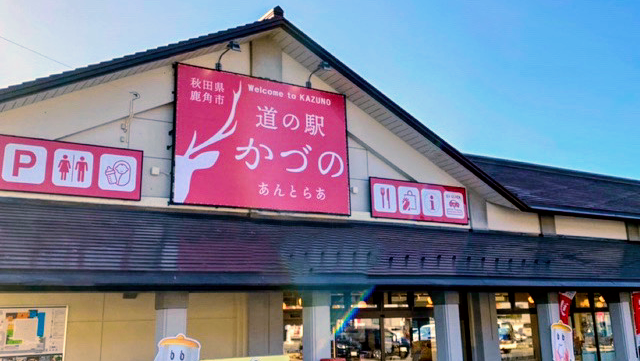 道の駅かづの