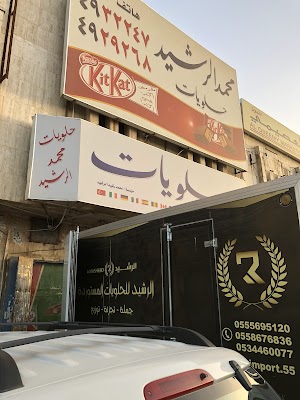 حلويات محمد الرشيد