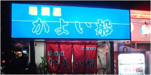 居酒屋 かよい船