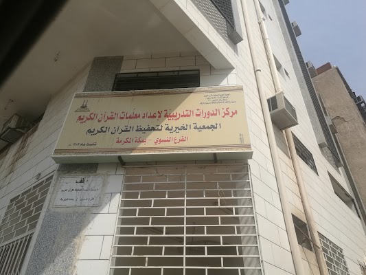 معهد الدراسات القرآنية، الدورة التدريبية لإعداد المعلمات