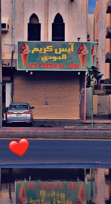 آيس كريم الجودي