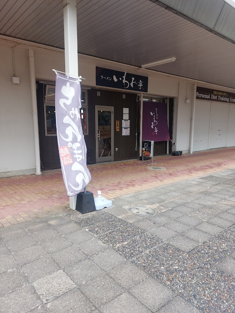 ラーメン いわお亭 写真5