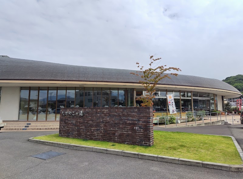 たかのこの湯（旧鷹ノ子温泉） 3
