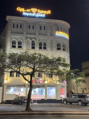 الجوهرة سويت للشقق المخدومة