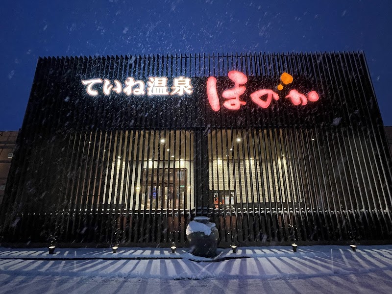 ていね温泉ほのか 2