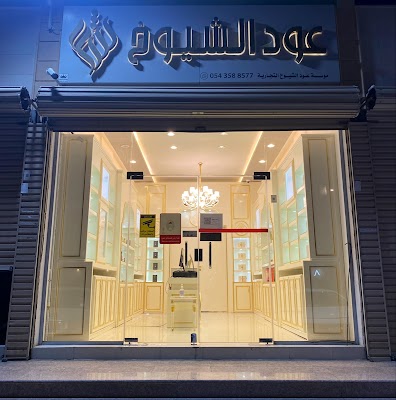 عود الشيوخ | Oud Alshuyoukh