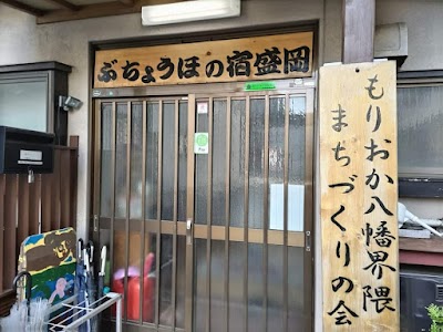 ぶちょうほの宿 盛岡