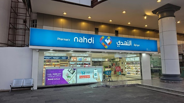 Nahdi pharmacy | صيدليه النهدى